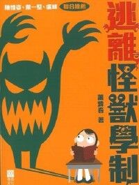 迷離怪獸學制 封面
