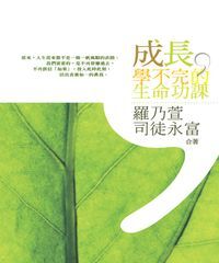 成長，學不完的生命功課 封面