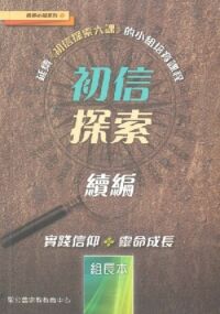 初信探索續編（組長手冊） 封面