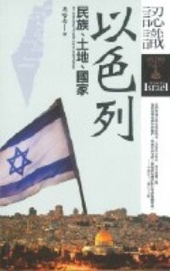 認識以色列：民族、土地、國家 封面