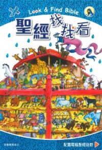 聖經找找看（中英對照） 封面
