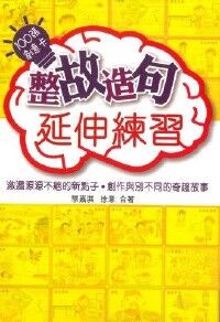 整故造句延伸練習 封面