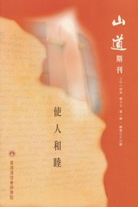山道期刊第33期：使人和睦 封面
