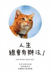 人生總會有辦法：為明天招來幸福的68個方法 封面