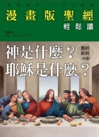 漫畫版聖經輕鬆讀 封面