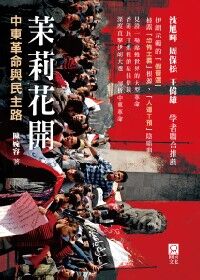 茉莉花開：中東革命與民主路 封面