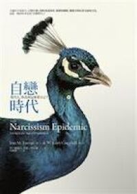 自戀時代：現代人，你為何這麼愛自己？ 封面