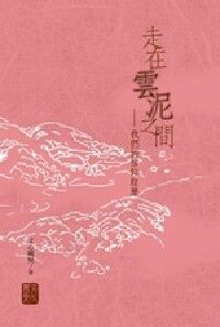 走在雲泥之間：我們的信仰經歷 封面