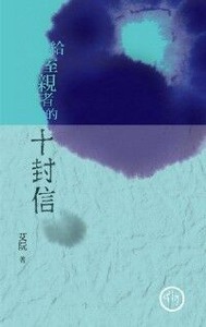 給至親者的十封信 封面