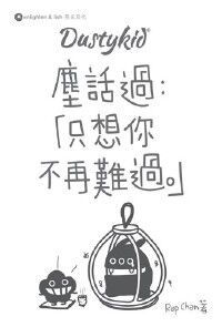 DustyKid 塵話過：只想你不再難過 封面