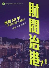 財閥治港？！ 封面