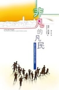 非凡的凡民:教會在後基督教世界中的文化身分 封面