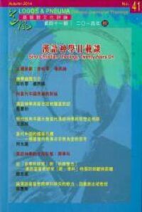 道風基督教文化評論第41期（2014年秋）：漢語神學廿載談 封面