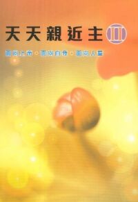 天天親近主 II 封面