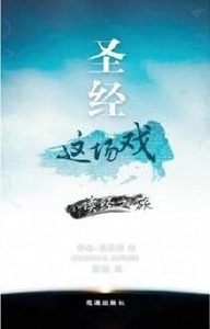 聖經這場戲：全年讀經之旅（簡體字） 封面