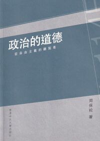 政治的道德：從自由主義的觀點看 封面