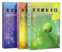 天天親近主(一套三本) 封面