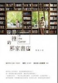 巷弄裡的那家書店 封面