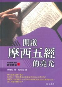 開啟摩西五經的亮光 封面