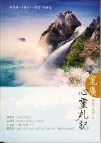 寬廣心靈扎記 封面
