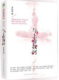 與上帝拔河（簡體字） 封面