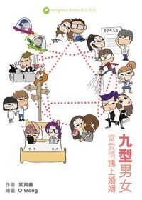 九型男女：當愛情遇上婚姻 封面