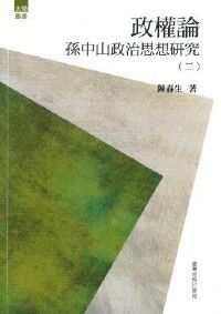 政權論：孫中山政治思想研究（二） 封面