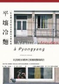 平壤冷麵：一位法國記者暗訪北韓的見聞紀實 封面