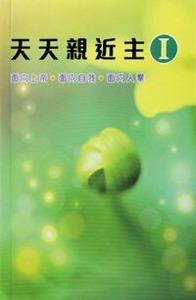 天天親近主 I 封面