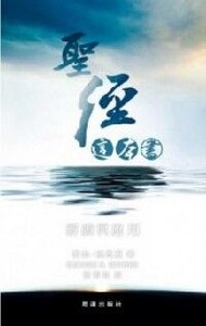 聖經這本書：解讀與應用（簡體字） 封面