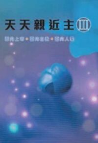 天天親近主 III 封面