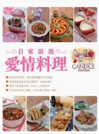 自家浪漫愛情料理 封面