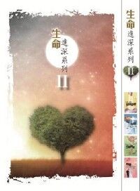 生命進深系列 2 封面