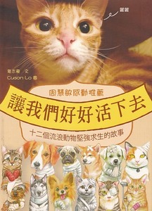 讓我們好好活下去：十二個流浪動物堅強求生的故事 封面