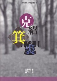 克紹箕裘 封面