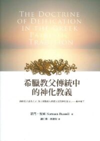 希臘教父傳統中的神化教義 封面