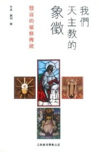 我們天主教的象徵：豐富的靈修傳統 封面