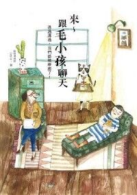 來～跟毛小孩聊天：透過溝通，我們都被療癒了 封面