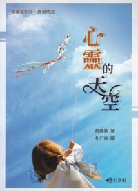 心靈的天空：趙鏞基牧師講道精選 封面