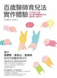 百歲醫師育兒法實作體驗：10位達人分享為什麼丹瑪醫師的方法適合每一個孩子！ 封面