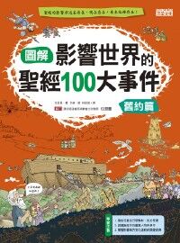 圖解影響世界的聖經100大事件：舊約篇 封面