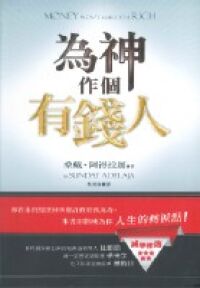 為神作個有錢人 封面