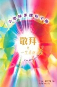敬拜是一生追逐小組錄影課程手冊 封面