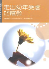 更新關懷輔導系列：走出幼年受虐的陰影 封面