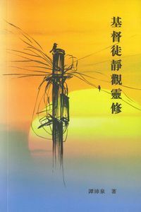 基督徒靜觀靈修 封面