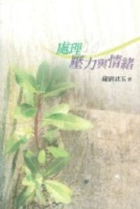 處理壓力與情緒(《處理情緒》及《處理壓力》修訂版合編) 封面