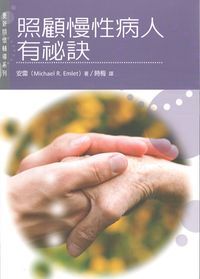 更新關懷輔導系列：照顧慢性病人有祕訣 封面