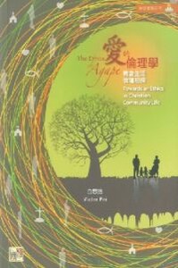 愛的倫理學：教會生活倫理初探 封面