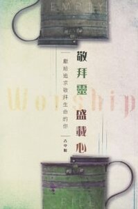 敬拜靈、盛載心：獻給追求敬拜生命的你 封面