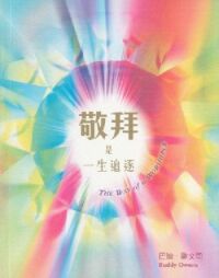 敬拜是一生追逐 封面